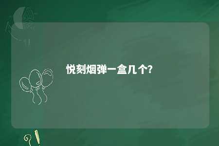 悦刻烟弹一盒几个？ 
